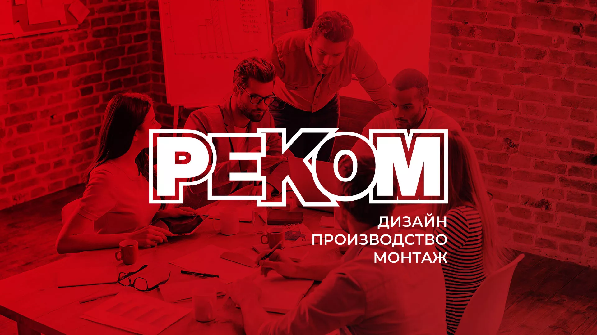 Редизайн сайта в Грайвороне для рекламно-производственной компании «РЕКОМ»