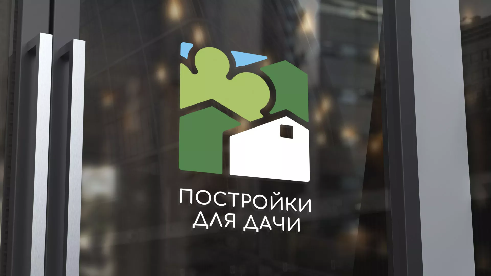 Разработка логотипа в Грайвороне для компании «Постройки для дачи»