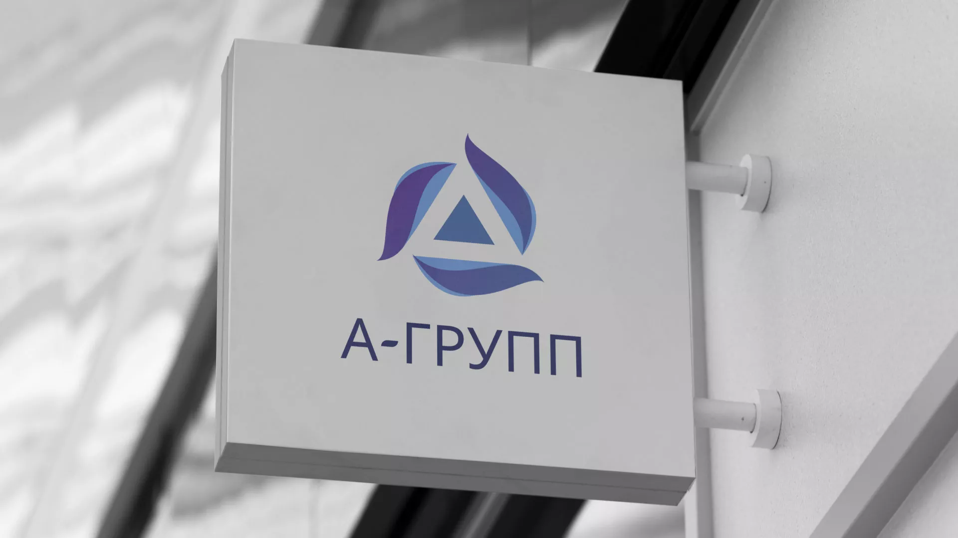 Создание логотипа компании «А-ГРУПП» в Грайвороне