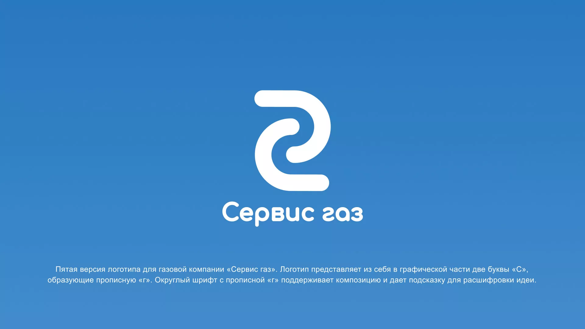 Разработка логотипа «Сервис газ» в Грайвороне