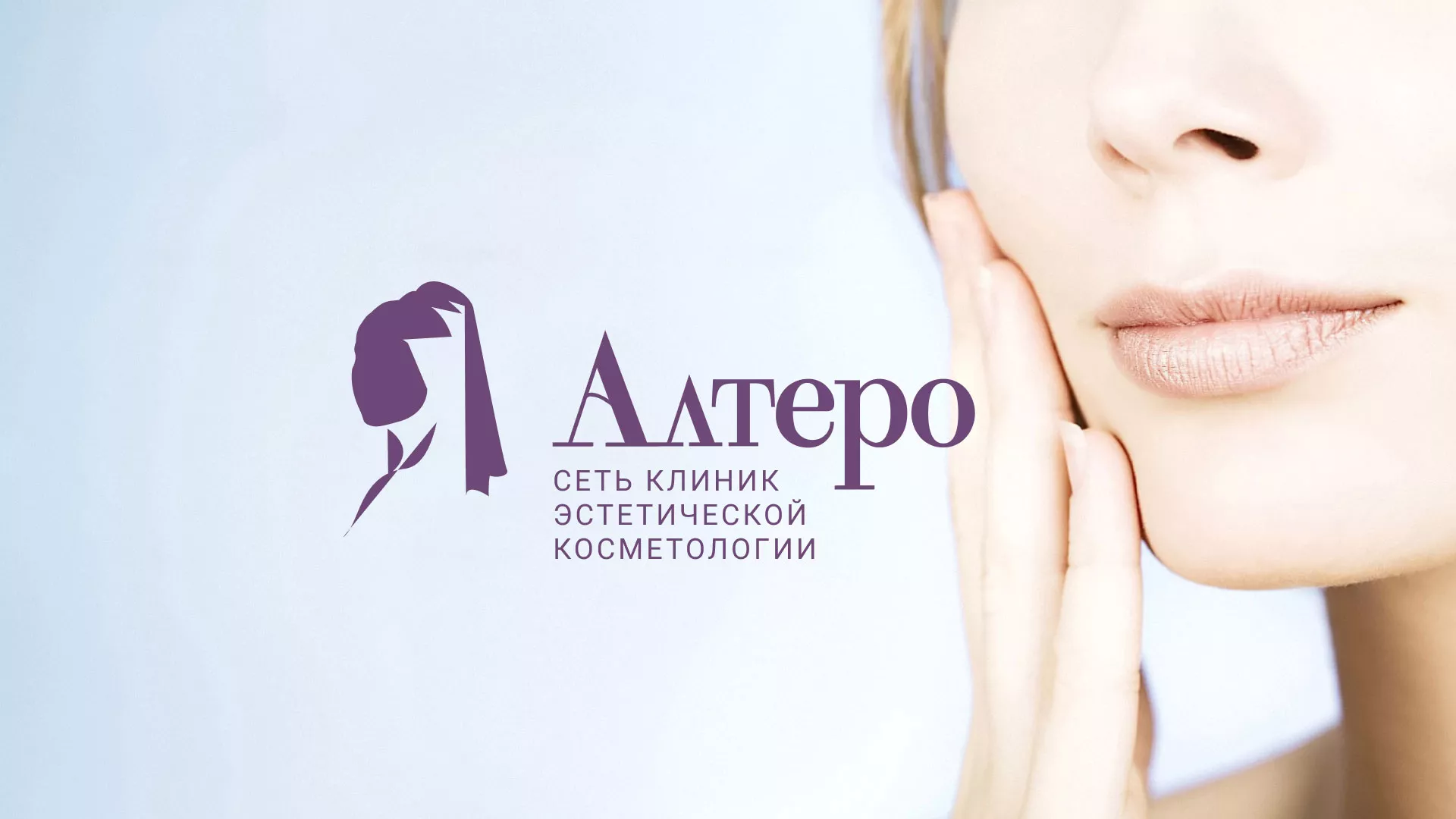 Создание сайта сети клиник эстетической косметологии «Алтеро» в Грайвороне