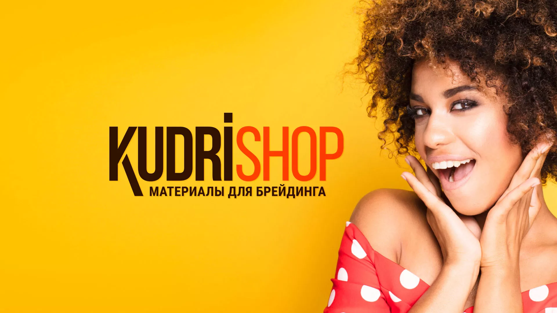 Создание интернет-магазина «КудриШоп» в Грайвороне