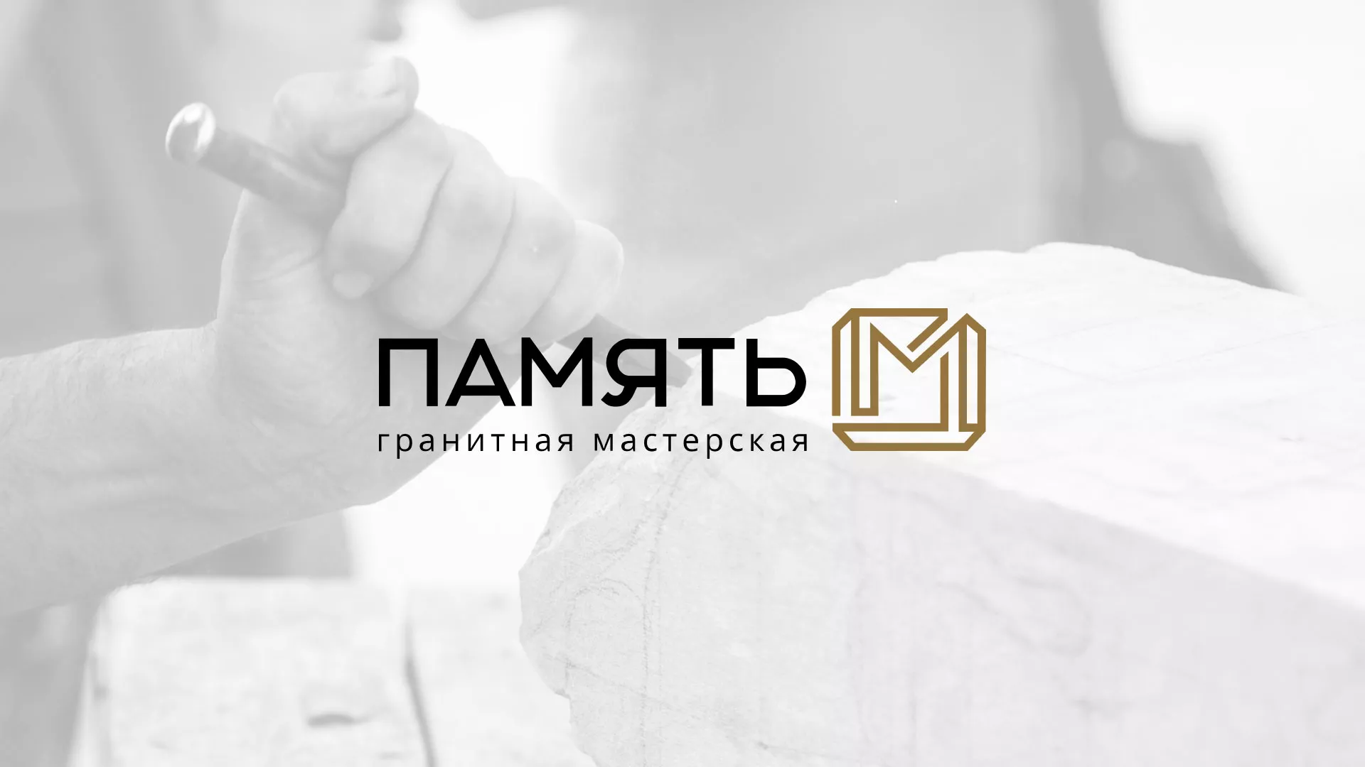 Разработка логотипа и сайта компании «Память-М» в Грайвороне