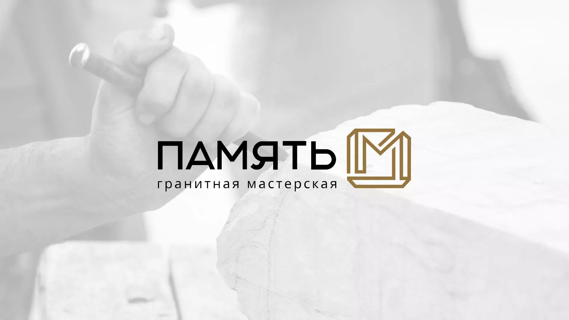 Разработка логотипа и сайта компании «Память-М» в Грайвороне