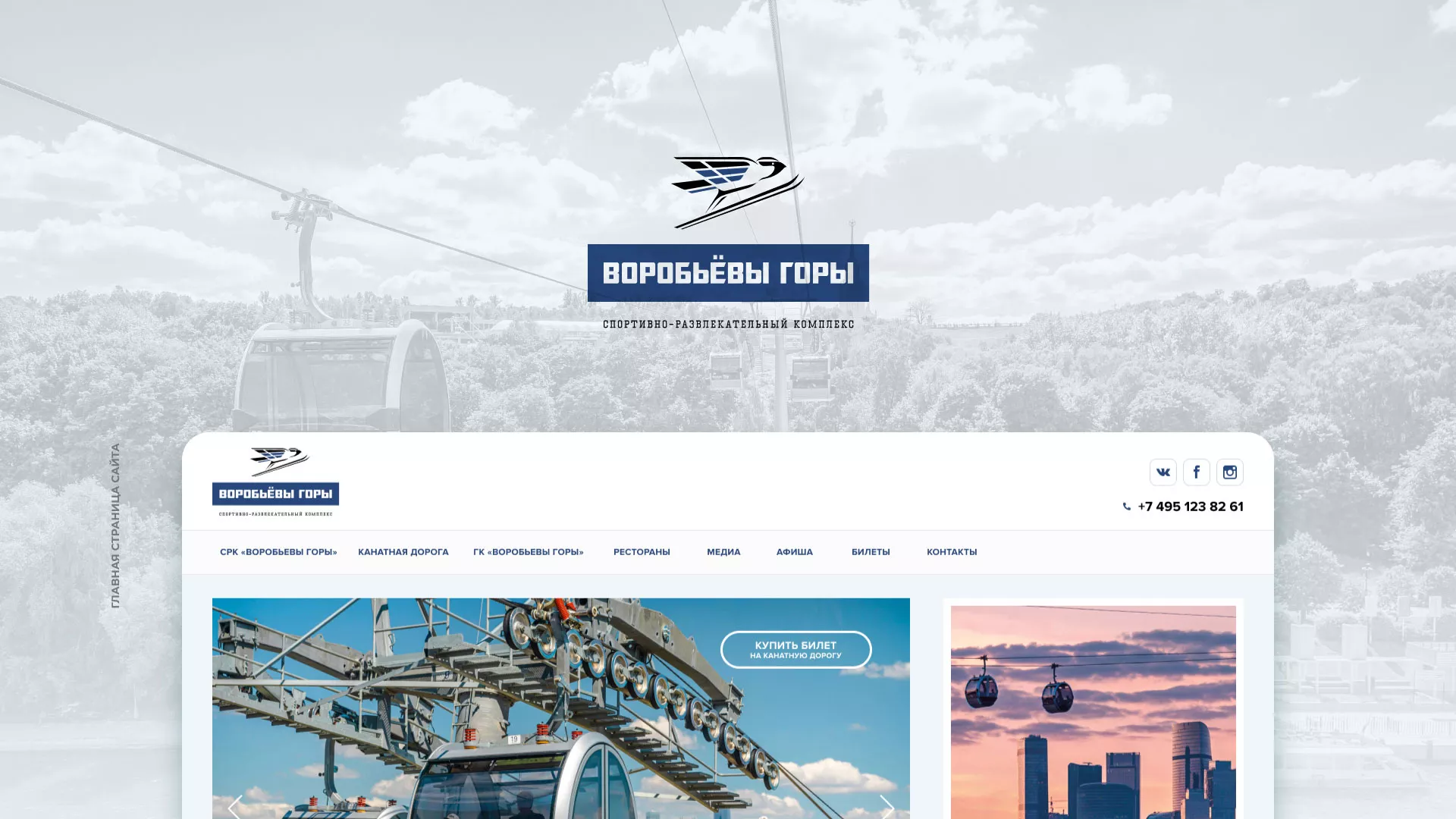 Разработка сайта в Грайвороне для спортивно-развлекательного комплекса «Воробьёвы горы»