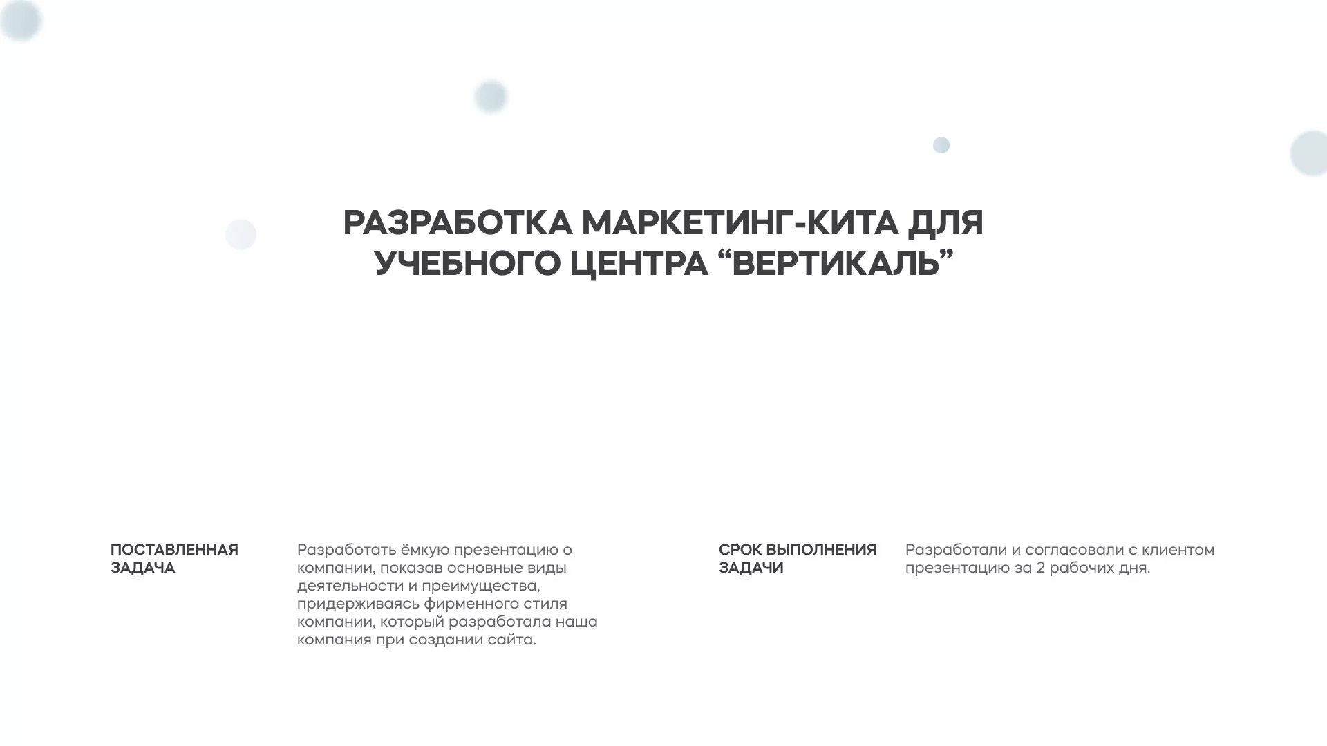 Разработка презентации для учебного центра «Вертикаль» в Грайвороне