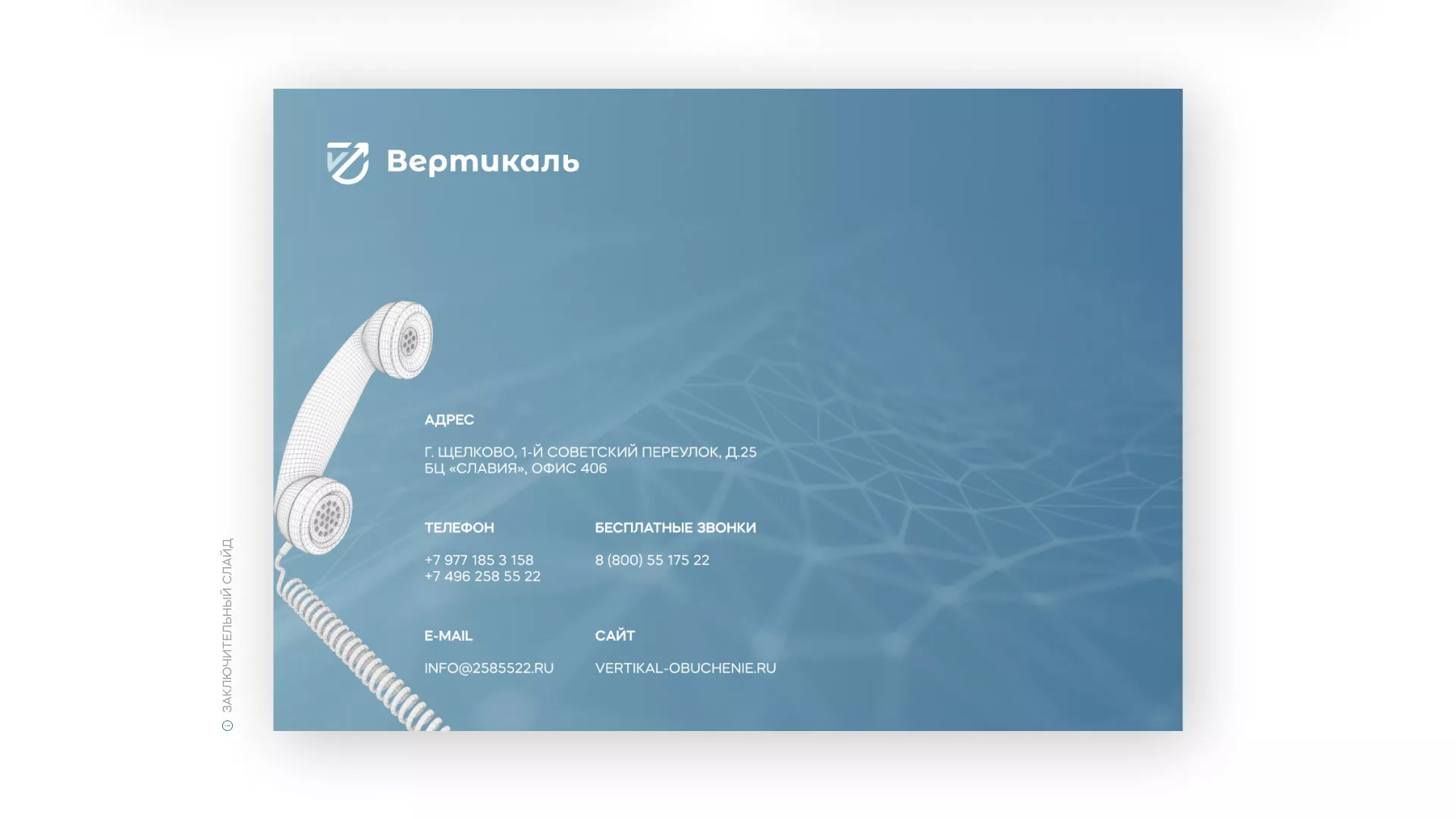 Разработка презентации для учебного центра «Вертикаль» в Грайвороне