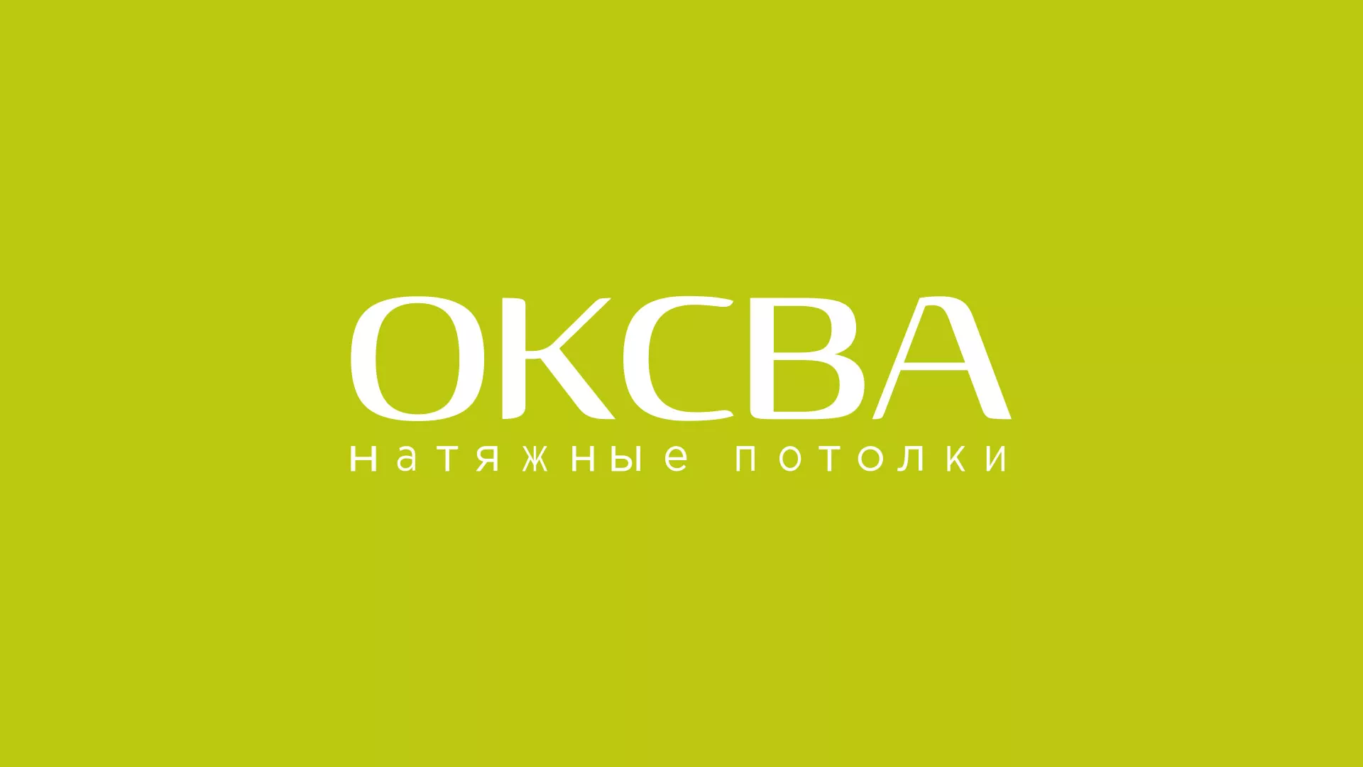 Создание сайта по продаже натяжных потолков для компании «ОКСВА» в Грайвороне