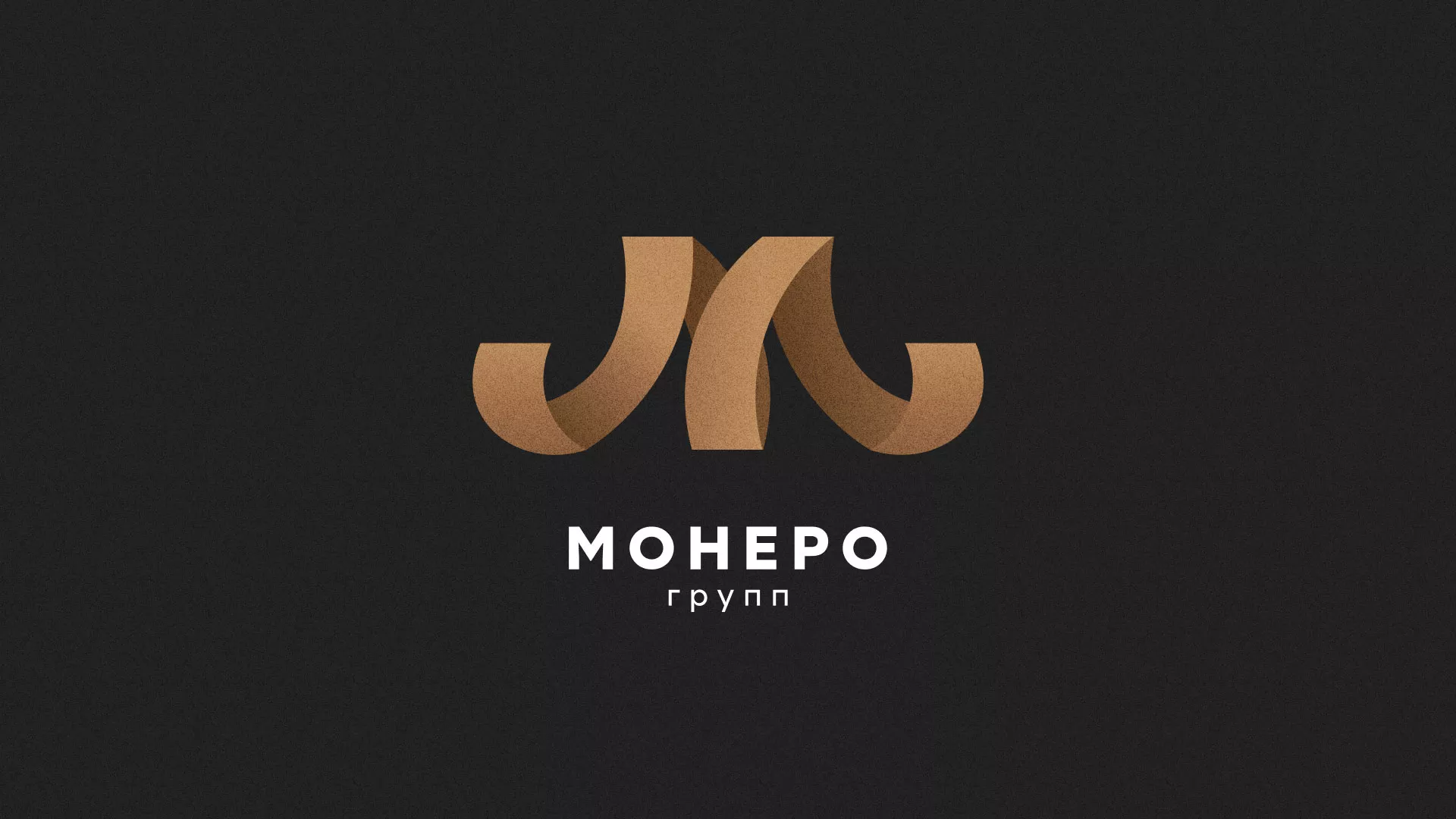 Разработка логотипа для компании «Монеро групп» в Грайвороне