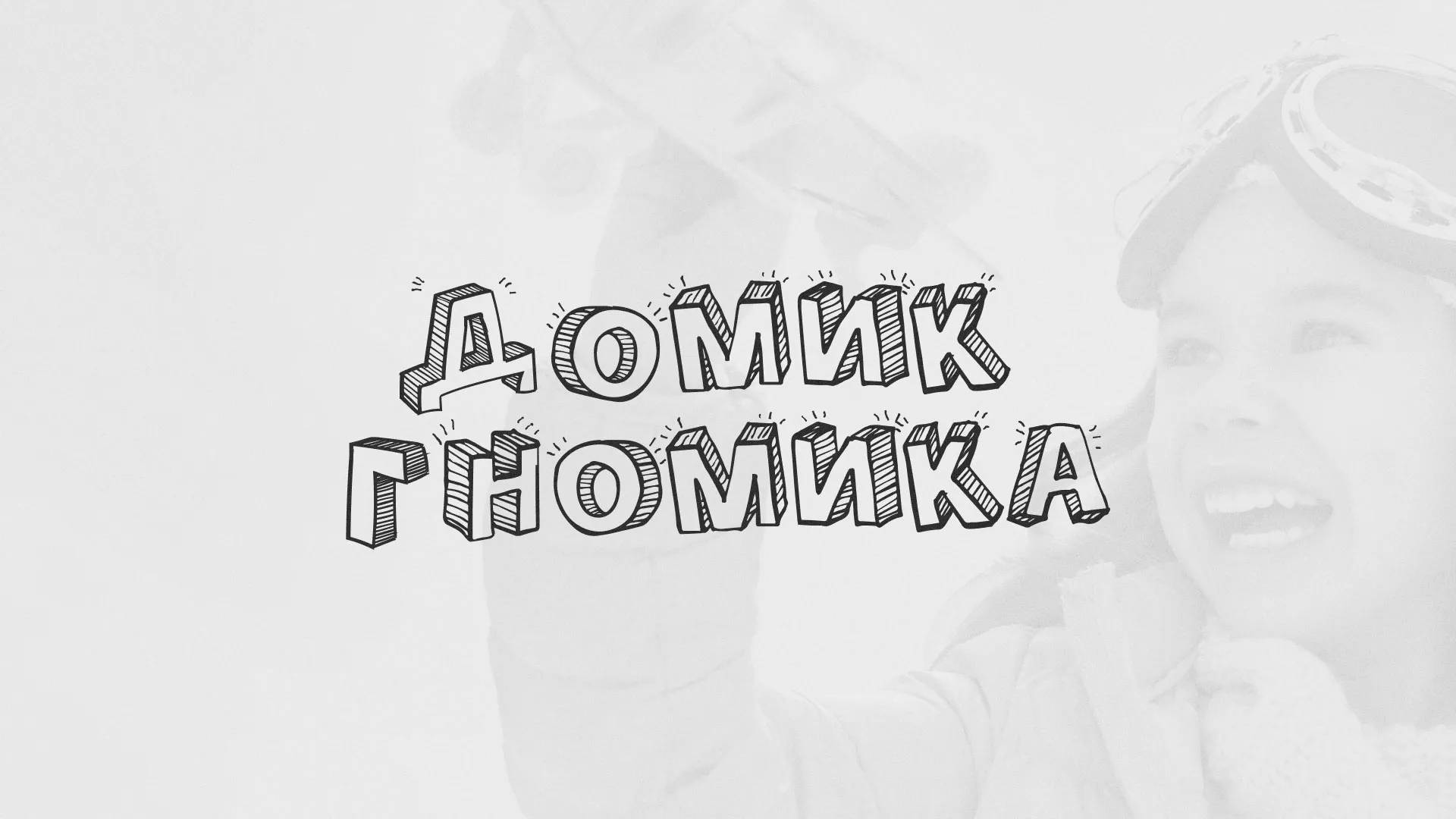 Разработка сайта детского активити-клуба «Домик гномика» в Грайвороне