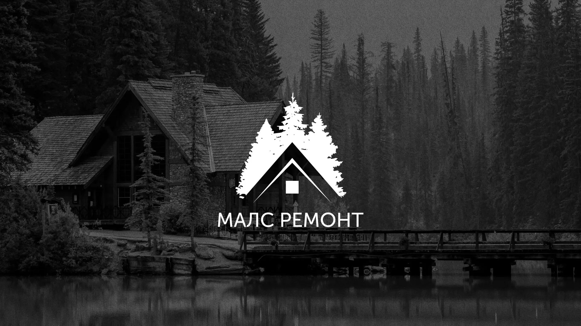 Разработка логотипа для компании «МАЛС РЕМОНТ» в Грайвороне