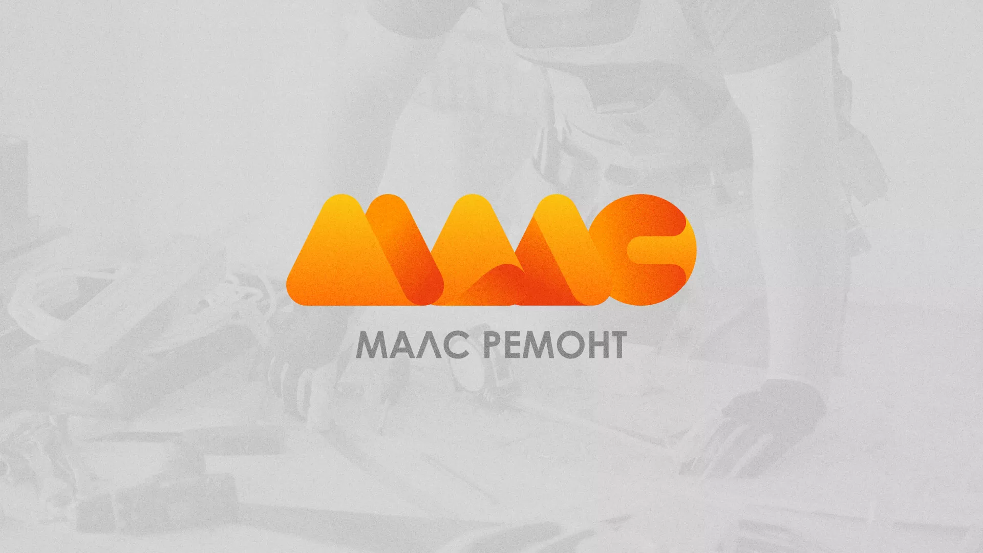 Создание логотипа для компании «МАЛС РЕМОНТ» в Грайвороне