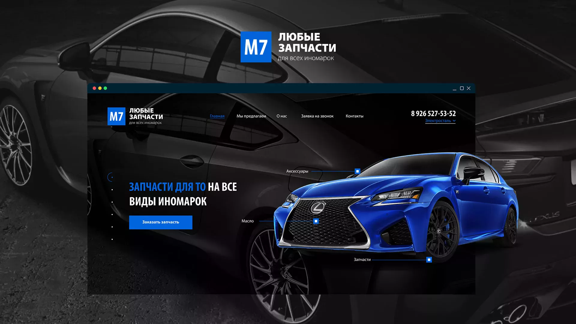 Разработка сайта магазина автозапчастей «М7» в Грайвороне