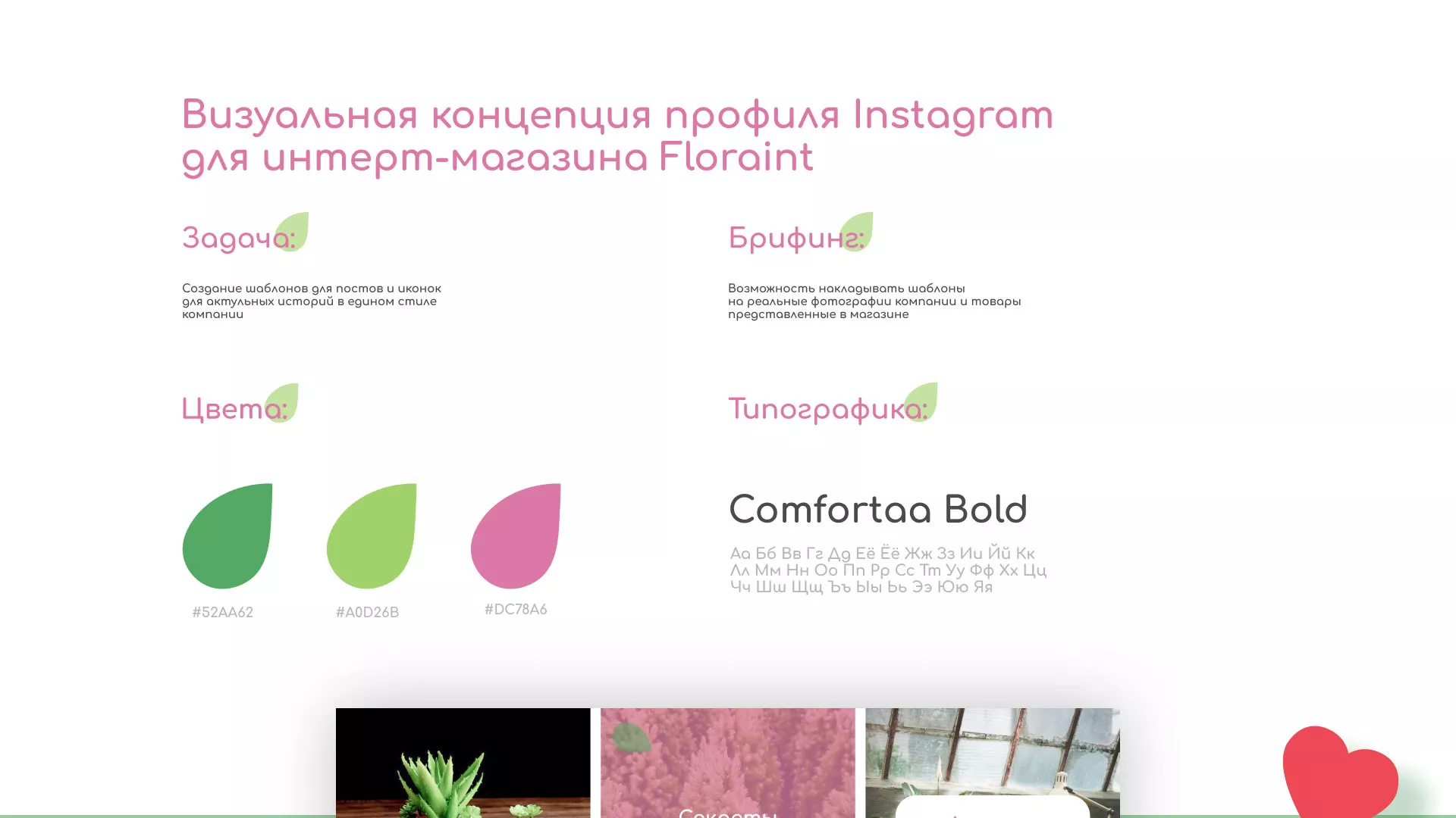 Разработка оформления профиля Instagram для магазина «Floraint» в Грайвороне