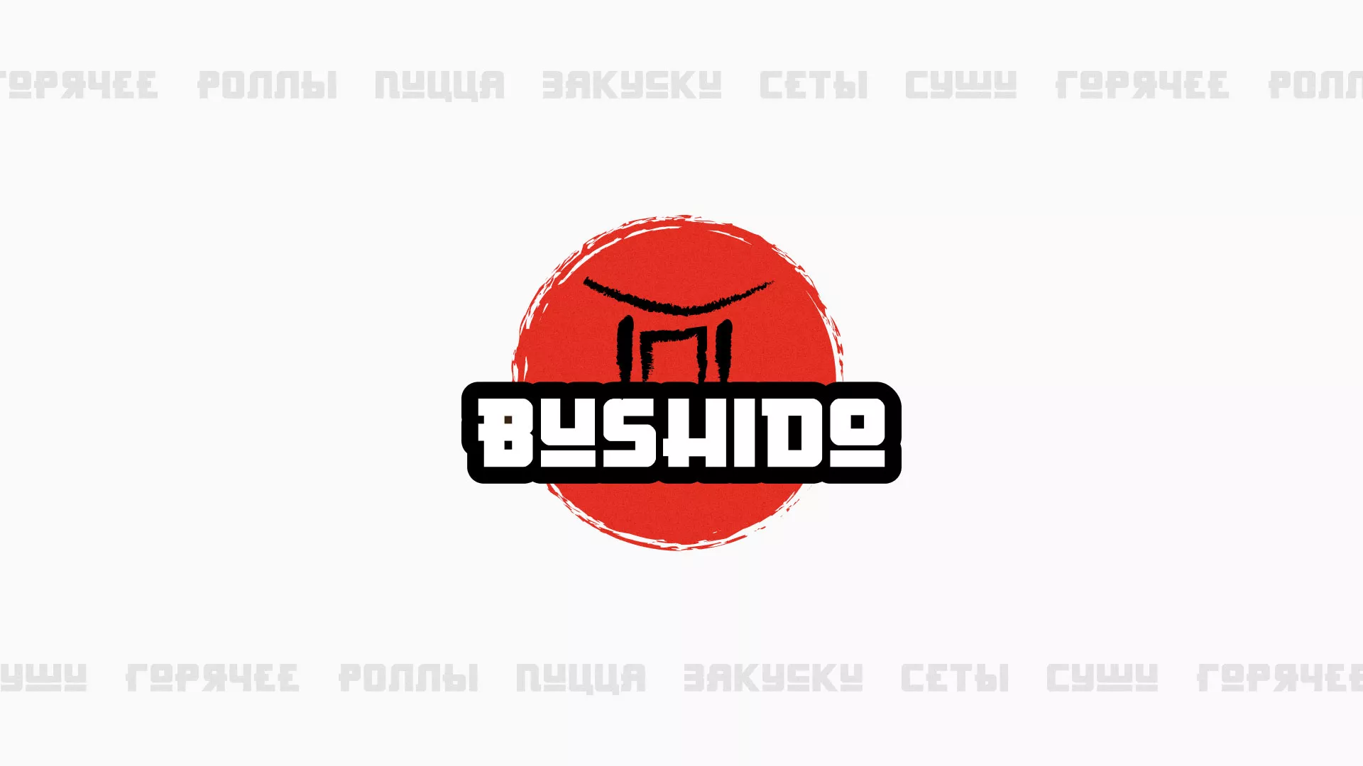 Разработка сайта для пиццерии «BUSHIDO» в Грайвороне