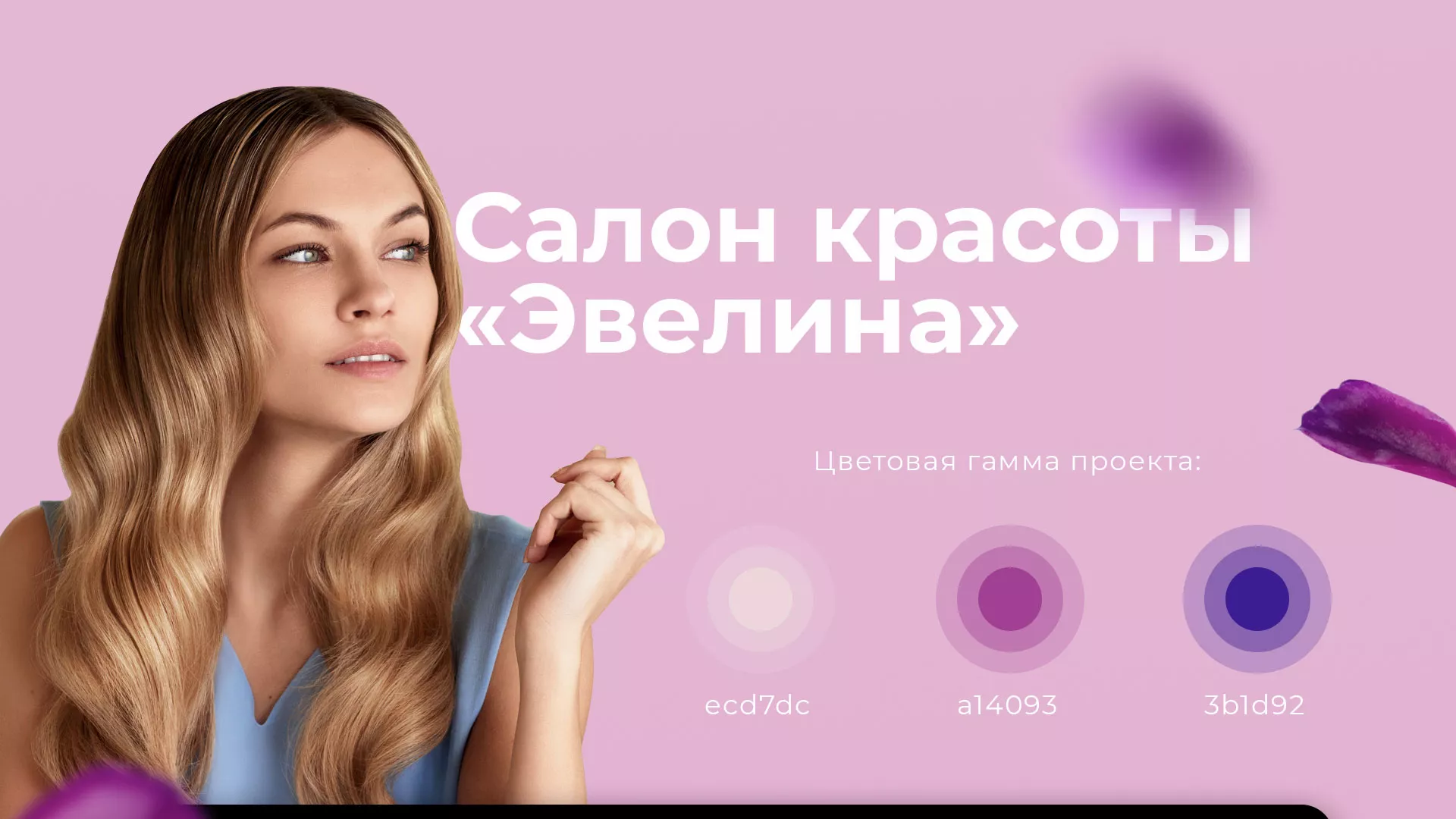 Разработка сайта для салона красоты «Эвелина» в Грайвороне