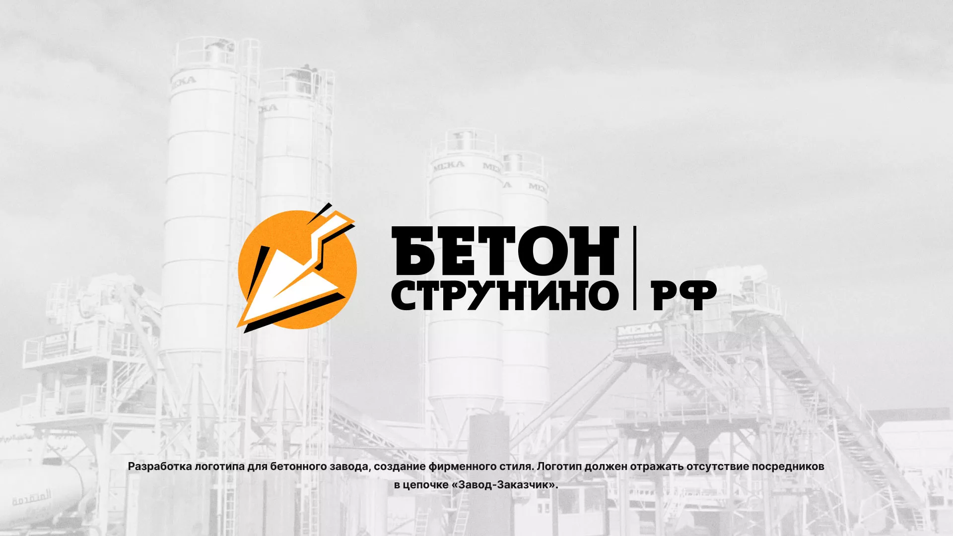 Разработка логотипа для бетонного завода в Грайвороне