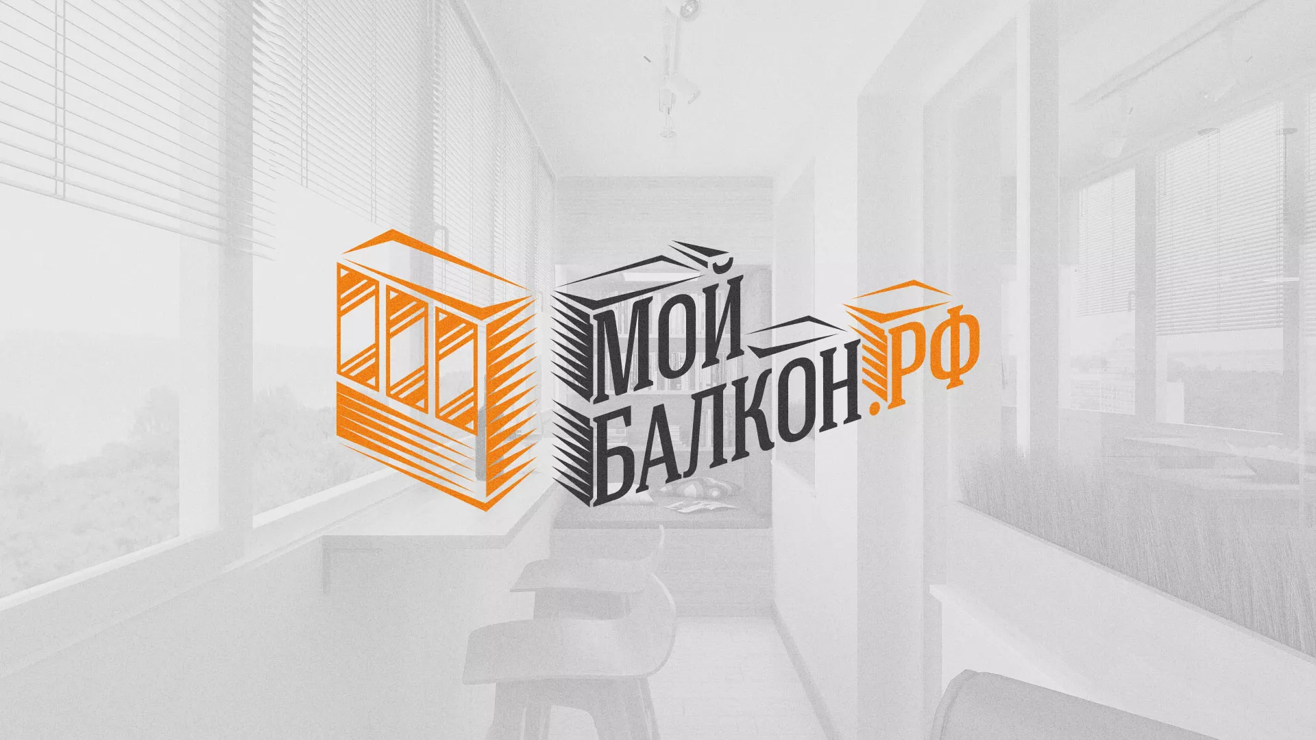Разработка сайта для компании «Мой балкон» в Грайвороне