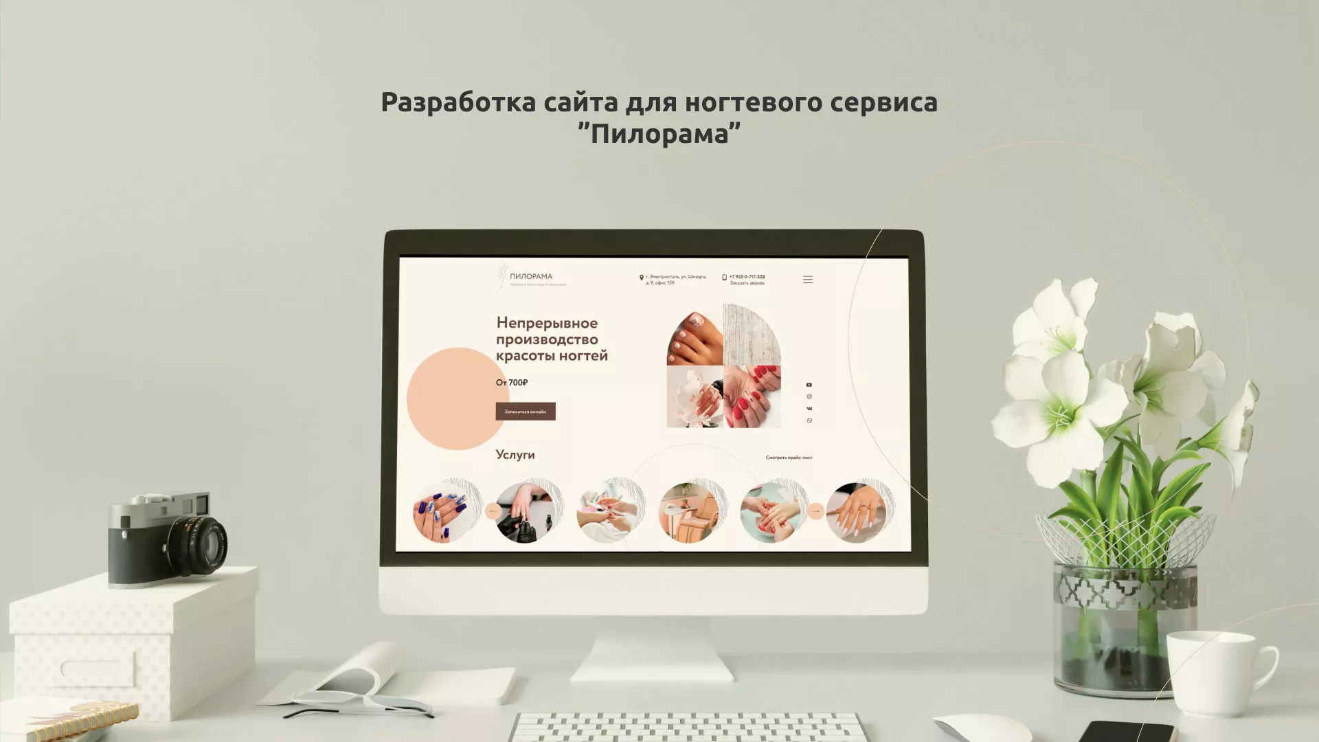 Разработка сайта для ногтевого сервиса «Пилорама» в Грайвороне