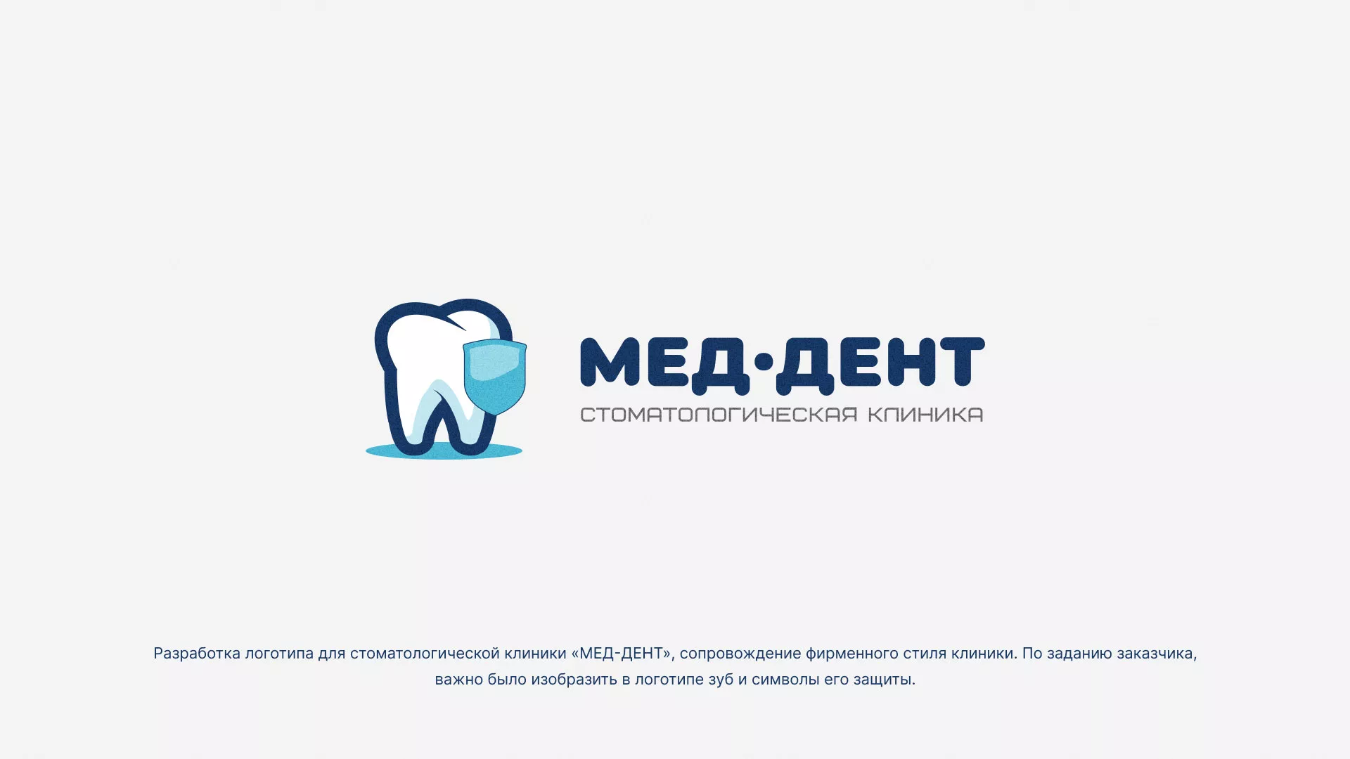 Разработка логотипа стоматологической клиники «МЕД-ДЕНТ» в Грайвороне