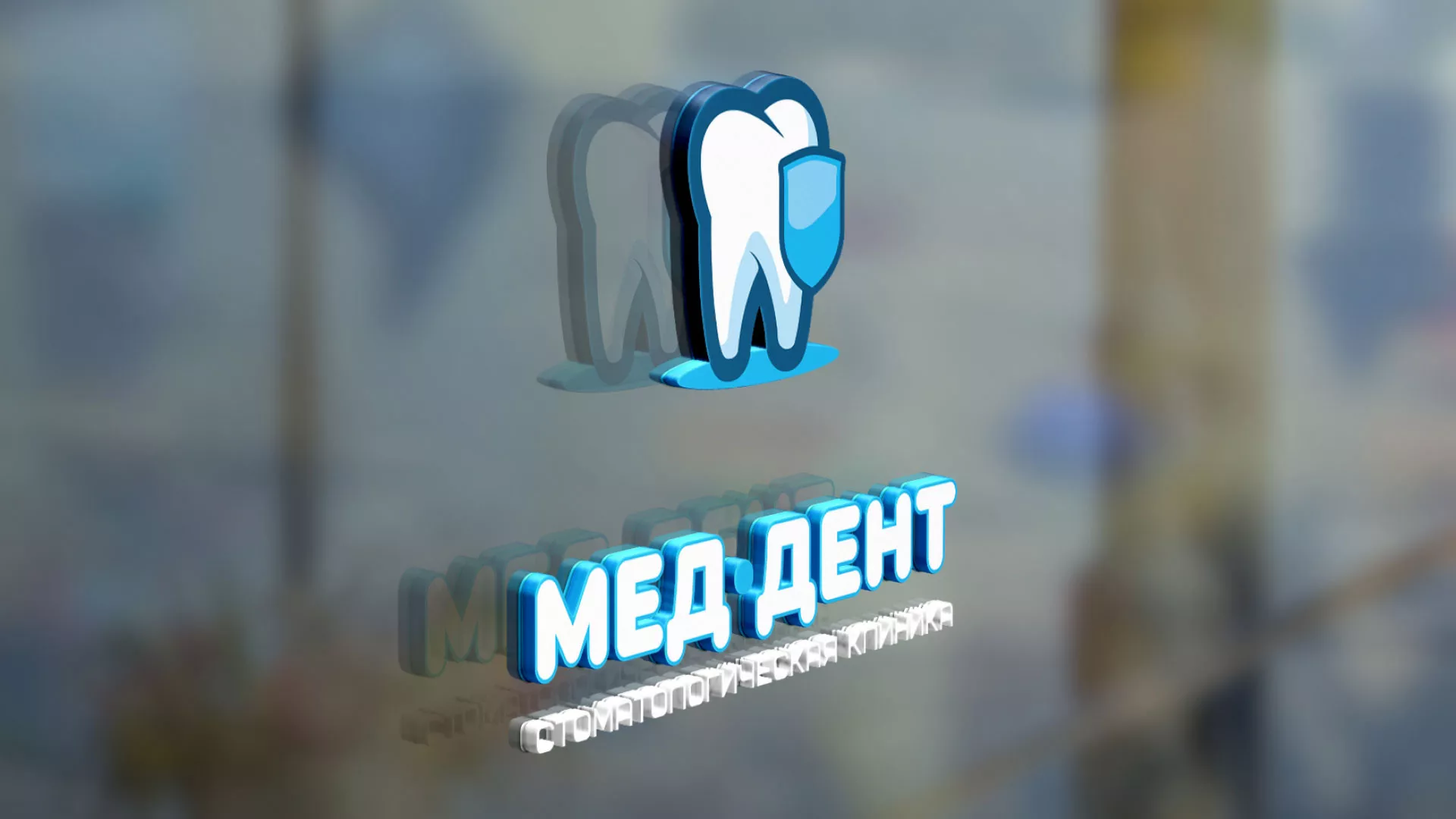 Разработка логотипа стоматологической клиники «МЕД-ДЕНТ» в Грайвороне
