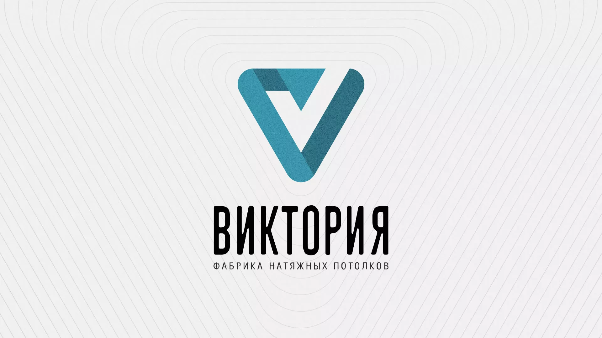 Разработка фирменного стиля компании по продаже и установке натяжных потолков в Грайвороне