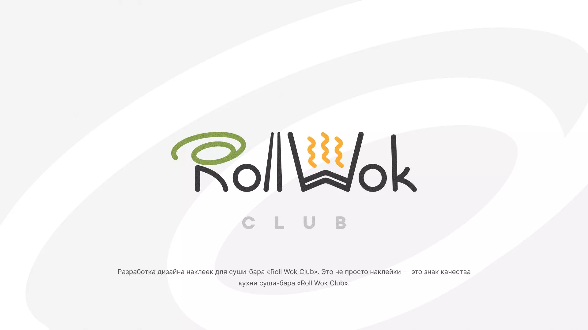Разработка наклеек для суши-бара «Roll Wok Club» в Грайвороне