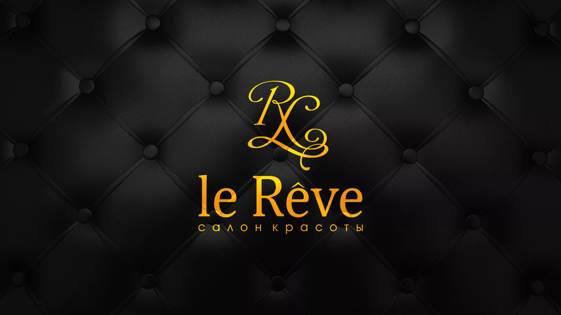 Разработка листовок для салона красоты «Le Reve» в Грайвороне