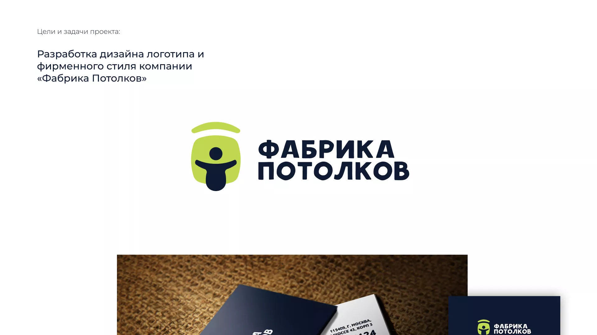 Разработка фирменного стиля для фабрики натяжных потолков в Грайвороне