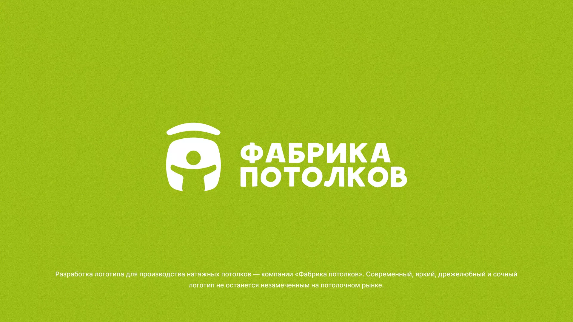Разработка логотипа для производства натяжных потолков в Грайвороне