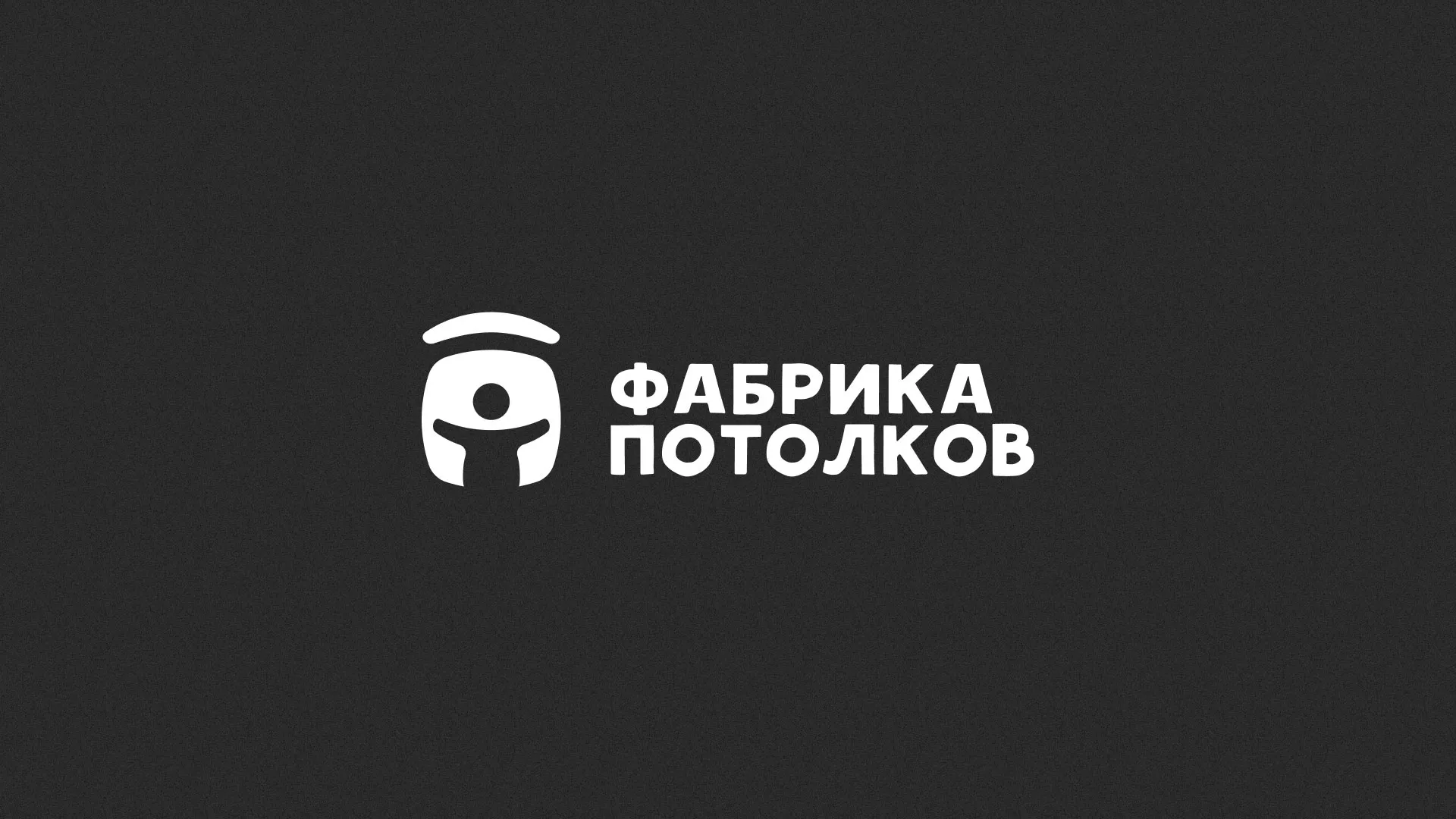Разработка логотипа для производства натяжных потолков в Грайвороне