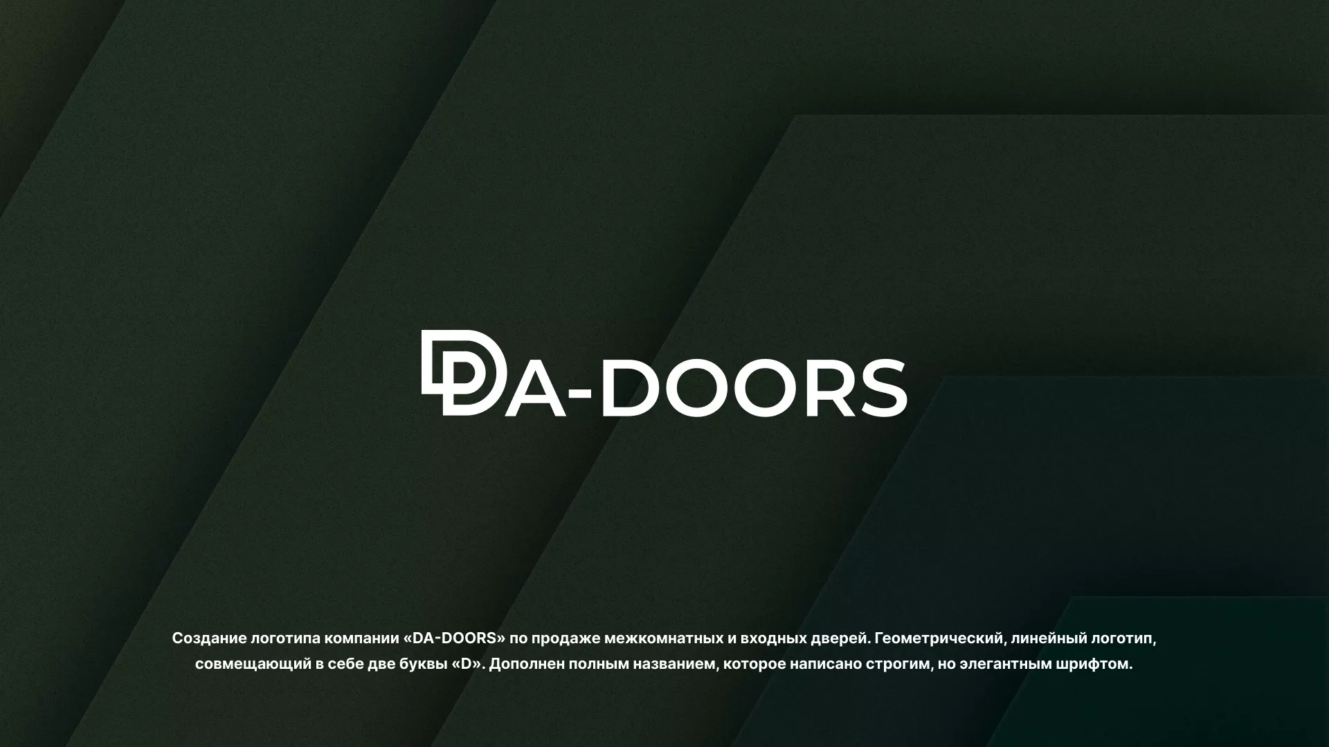 Создание логотипа компании «DA-DOORS» в Грайвороне
